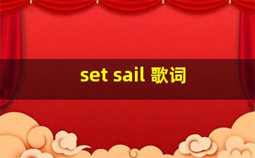 set sail 歌词